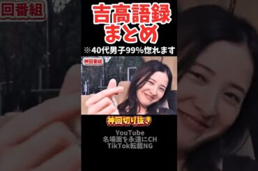 【神回】吉高由里子の語録まとめ#お笑い #お笑い芸人 #爆笑#爆笑 shorts