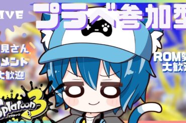 【#スプラトゥーン3参加型 】プラべ参加型！エンジョイ！ローラーで練習7回目！！土曜のプラべだ！初見さん歓迎【白雲そら/SirakumoSora】#スプラトゥーン3 #スプラ3