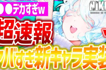 【メガニケ】速報!!新キャラ実装キター!!デカすぎ●●ヤバいwモールド&ガチャ神引き!!【勝利の女神NIKKE】