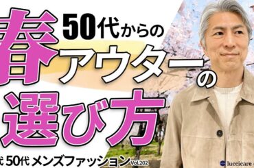 【40代 50代 メンズファッション】50代からの春アウター選び コーディネートしてみました