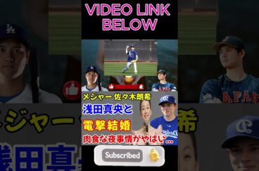 【メジャー】佐々木朗希の嫁の正体は浅田真央だった…！フィギュアスケート選手を引退し一般人になってからの出会いに驚きを隠せない！美人アスリートの歴代彼氏の正体が実は肉食系だったことに絶句！#short