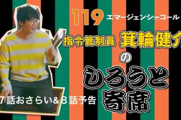 『119エマージェンシーコール』箕輪健介のしろうと寄席　7話おさらいと8話予告