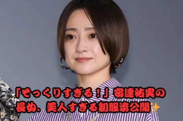 「顎のラインが祐実ちゃんにそっくり」安達祐実、高校卒業の長女の制服姿を公開し反響「美人親子ですね」