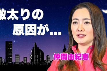 仲間由紀恵が激太りした原因...不倫されても離婚しない理由に驚きを隠せない...『ごくせん』でも活躍した名女優の噂されたアイドルとの不倫劇...人気女優との確執に言葉を失う...