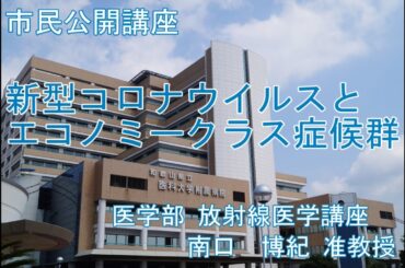 市民講座「新型コロナウイルスとエコノミークラス症候群」令和7年1月9日開催