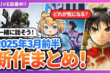 【ゲーム最新情報まとめ】新作ゲームについて雑談しよう！2025年3月前半の新作ゲーム情報『ゲー活の時間！』#ゲーム #雑談