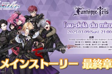 『アルゴナビス -キミが見たステージへ-』メインストーリー最終章　Fantôme Iris「au-delà du miroir」