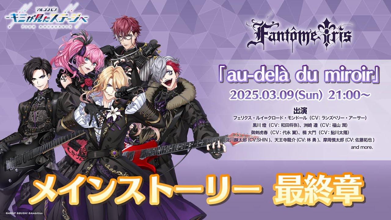 『アルゴナビス -キミが見たステージへ-』メインストーリー最終章　Fantôme Iris「au-delà du miroir」
