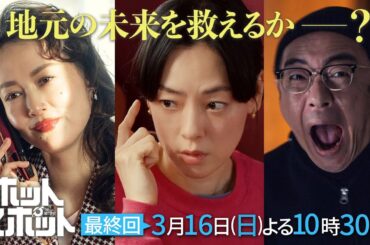 「ホットスポット」最終回予告👽３月１６日(日)よる１０時３０分放送 【日テレドラマ公式】