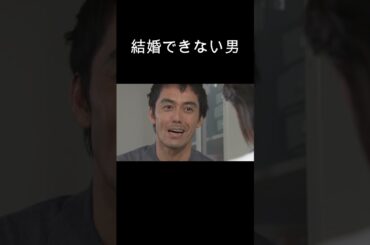 #結婚できない男#阿部寛#夏川結衣