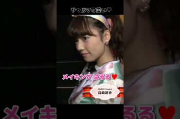 【舞台裏も可愛い】メイキング ぱるる♥️ 【ぱるる部分のみ】 #島崎遥香 #ぱるる #AKB48 #渡辺麻友 #柏木由紀 #小嶋陽菜 #Shorts