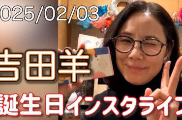 吉田羊さん・誕生日インスタライブ、2025/02/03