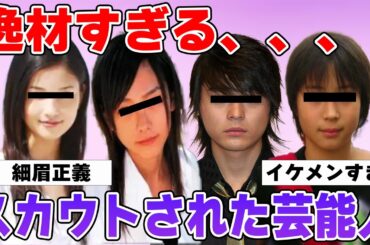 【雑談スレ】スカウトされた芸能人【ガルちゃん芸能人】