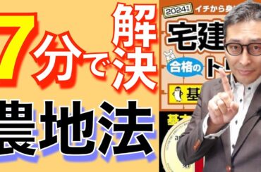 【宅建試験直前対策：わかってるのに解けないワケ】農地法の許可要件は全部覚えているのに正解できない原因と対策を７分で解決。