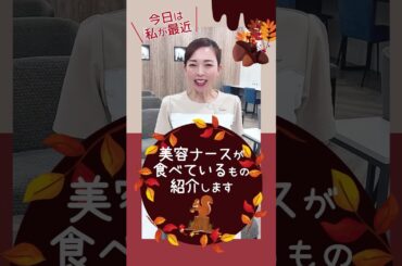 【美肌の秘訣】美容ナースが心がけて食べているものは？#食べ物 #美容 #美容医療 #shorts