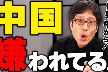 中国の世界で嫌われる横暴の数々！あちらこちらで衝突！