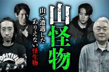マタギも驚く山の怪物奇談「あれは化け物だ…」（田中俊行×田中康弘×チビル松村×ウエダコウジ）【総集編】
