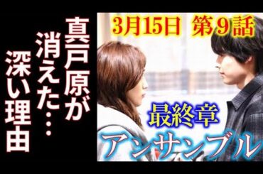 ｢アンサンブル｣ 9話 真戸原が抱える深い悲しみに瀬奈の想いが…8話ドラマ感想、あらすじ、考察