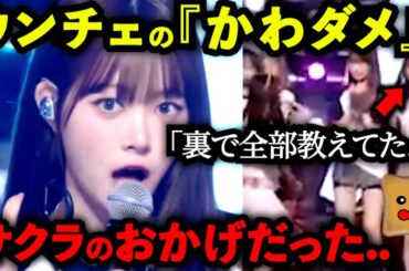 ウンチェがCDTVで『かわダメ』→サクラの熱血指導のおかげだと話題に..【LE SSERAFIM】