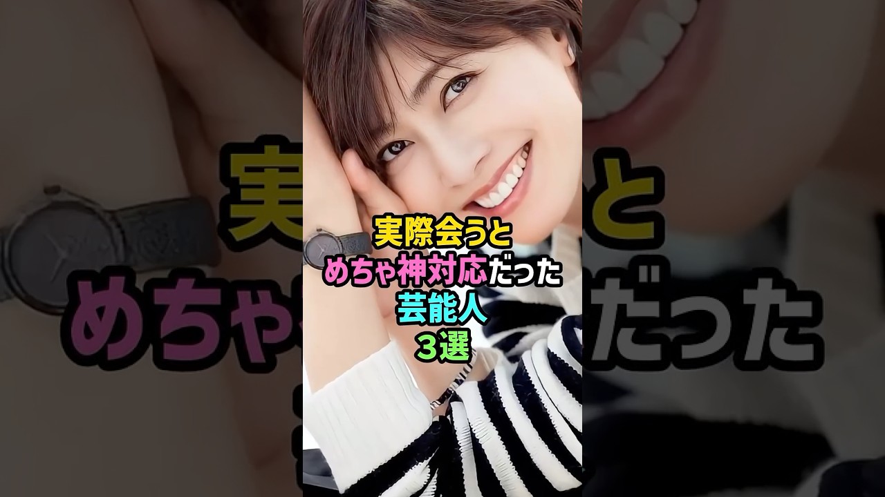【好感度爆上げ】実際会うとめちゃ神対応だった芸能人3選 #雑学 #shorts #内田有紀 #石原さとみ #天海祐希 #ファンサ