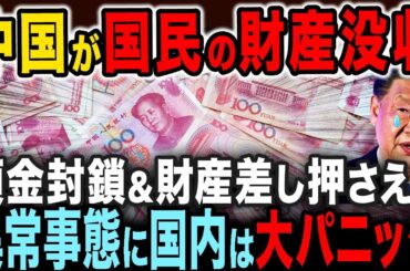 中国が強行手段を取り大問題に！巨額負債のせいで国民の財産差し押さえに