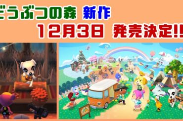 「どうぶつの森」新作アプリ、12月3日発売決定！！！発表された新情報まとめ＆新要素に隠れた細かすぎる小ネタを集めてみた！【どうぶつの森 ポケットキャンプ コンプリート】【ポケ森】@レウンGameTV