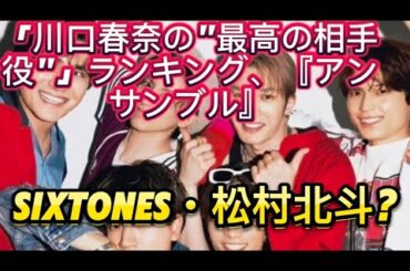 「川口春奈の"最高の相手役"」ランキング、『アンサンブル』SixTONES・松村北斗を抑えた夫役俳優は【第4位以下】//ドラマ『アンサンブル