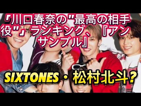 「川口春奈の"最高の相手役"」ランキング、『アンサンブル』SixTONES・松村北斗を抑えた夫役俳優は【第4位以下】//ドラマ『アンサンブル