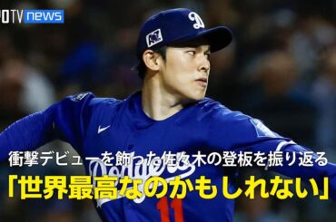 【MLB】ドジャース・佐々木朗希の衝撃デビュー登板を振り返る「世界最高クラスではなく世界"最高"かもしれない」