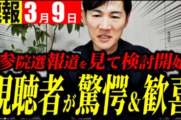 【超速報3/9】石丸伸二「参院選の報道を見るにつけ…」視聴者が興奮・驚愕【石丸伸二 切り抜き】
