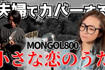 子役時代の安達祐実さんが可愛すぎる件【小さな恋のうた/MONGOL800 を夫婦でカバー】