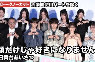 【ほぼトークノーカット】宮世琉弥、久間田琳加、中島颯太、ILLITらが登壇『顔だけじゃ好きになりません』初日舞台あいさつ ※楽曲パートを除く