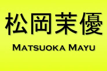 Pronunciation of 松岡茉優 Matsuoka Mayu