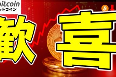 【仮想通貨 ビットコイン】クジラが仕掛けて大暴落？NO！むしろ下落はチャンス。買い時を見極めるポイントとは？（朝活配信1769日目 毎日相場をチェックするだけで勝率アップ）【暗号資産 Crypto】