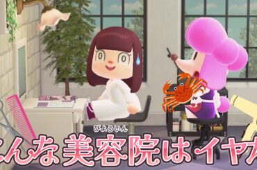 【あつ森アニメ】こんな美容院はイヤだ！【あつまれどうぶつの森】