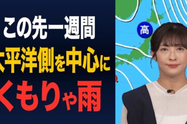 【1週間の天気】この先一週間 太平洋側を中心に雨が多い予想