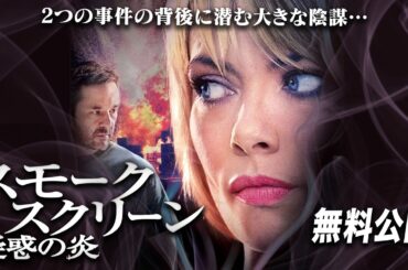 【🎥本編無料公開中🎥】『スモーク・スクリーン　疑惑の炎』（字幕版）