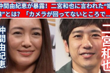 仲間由紀恵が衝撃暴露！二宮和也に言われた“嫌味”とは？