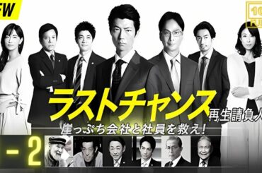 【映画フル】 ラストチャンス 再生請負人 1~2 【日本の探偵映画】❤️‍🔥❤️🅷🅾🆃‍ ❤️🔥❤️ Full HD❤️❤️