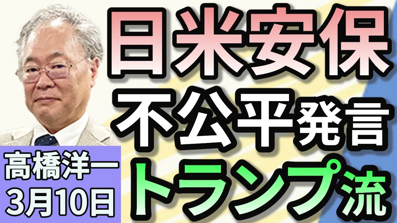 高橋洋一「トランプ大統領、日米安保は不公平だと再び主張」「日本維新の会、ガソリン減税で迷走 野党なぜ協力できない」「高校授業料無償化、その影響とは?」3月10日 高橋洋一「トランプ大統領、日米安保は不公平だと再び主張」「日本維新の会、ガソリン減税で迷走 野党なぜ協力できない」「高校授業料無償化、その影響とは?」3月10日