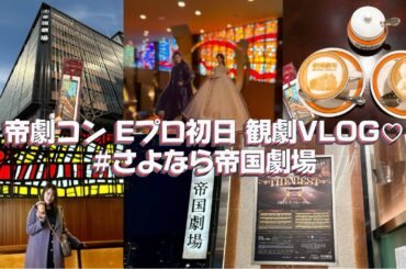 #26【観劇VLOG】帝劇コン『THE BEST 』Eプロ｜帝国劇場