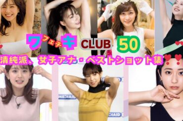 美❤ワキ(脇）フェチ❤CLUB,❣50‼️ 「﻿清純派，女子アナ・ベストショット‼️集」(田村真子, 井上清華 , 田中みな実,田中瞳,鷲見玲奈,佐久間みなみ,岩田 絵里奈,阿部華也子)