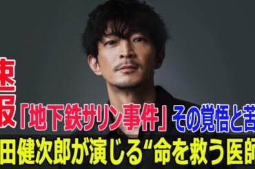 「地下鉄サリン事件」津田健次郎が演じる“命を救う医師”—その覚悟と苦悩