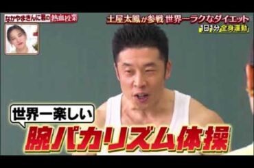 【日曜日の初耳学】なかやまきんに君の世界一楽な全身ダイエット方法＜見逃し配信/フル無料/再放送/土屋太鳳＆中島健人★きんに君の春のダイエット教室＞2025年3月9日 LIVE FULL