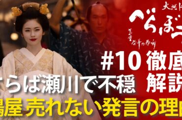 ＜「べらぼう」第10話 徹底解説＞ 鶴屋「売れない」発言の深い理由、さらば瀬川で不穏な未来＜『青楼美人』の見る夢は＞