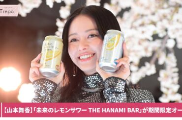 【山本舞香登壇】ぷはー！と可愛すぎる飲みっぷりにキュン♡「未来のレモンサワー THE HANAMI BAR」が期間限定オープン！