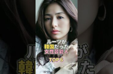 ルーツが韓国だった女性芸能人TOP6 #芸能 #芸能人 #芸能界 #井川遥