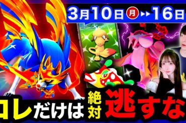 このあと解禁！今しか入手できない激レアのために注意して！初の伝説実装＆最新情報！週間まとめ【ポケモンGO】