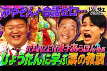 しくじり先生 俺みたいになるな!! – #266:【あらぽん完結】相方みやぞんとの会話ゼロ…格差に腐って解散後に起きた地獄とは!?【ひょうたん芸人へ】 しくじり先生 俺みたいになるな!! - #266:【あらぽん完結】相方みやぞんとの会話ゼロ...格差に腐って解散後に起きた地獄とは!?【ひょうたん芸人へ】
