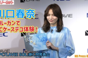 川口春奈、グルーガンでPCケースデコレーションに挑戦！Z世代向け新PC「LAVIE SOL」新CM発表会